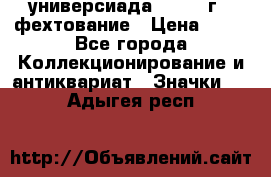 13.2) универсиада : 1973 г - фехтование › Цена ­ 99 - Все города Коллекционирование и антиквариат » Значки   . Адыгея респ.